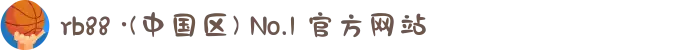 rb88 ·(中国区) No.1 官方网站